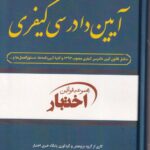 مجموعه قوانین و مقررات آیین دادرسی کیفری
