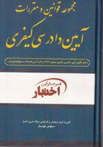 مجموعه قوانین و مقررات آیین دادرسی کیفری