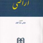مجموعه قوانین و مقررات اراضی