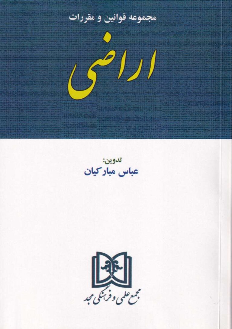 مجموعه قوانین و مقررات اراضی