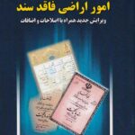 مجموعه قوانین و مقررات امور اراضی فاقد سند