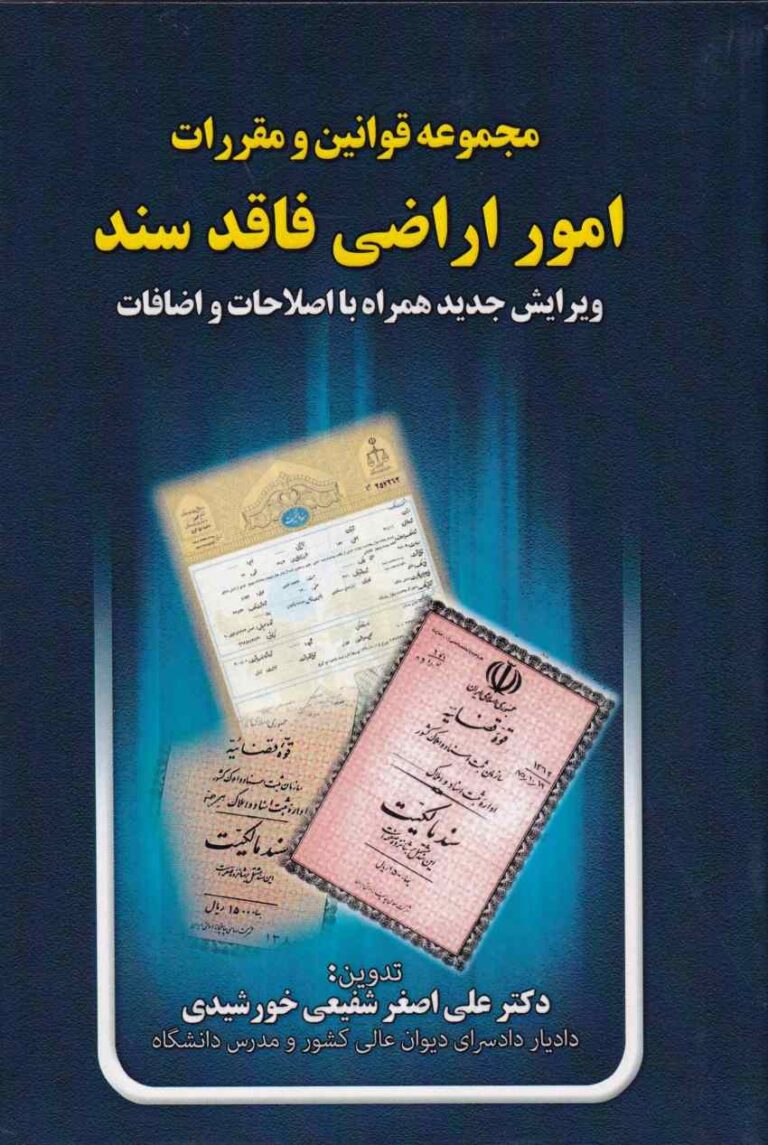 مجموعه قوانین و مقررات امور اراضی فاقد سند