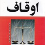 مجموعه قوانین و مقررات اوقاف