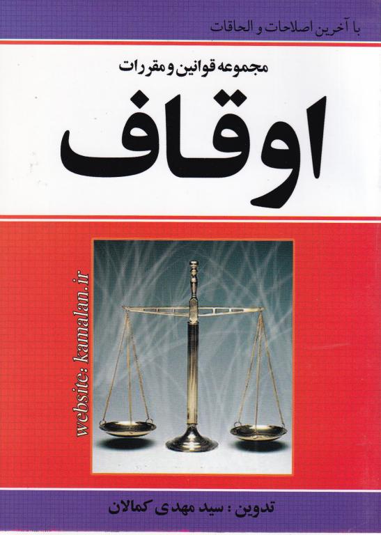مجموعه قوانین و مقررات اوقاف مجموعه قوانین و مقررات اوقاف