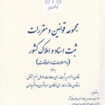 مجموعه قوانین و مقررات ثبت اسناد و املاک کشور