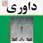 مجموعه قوانین و مقررات داوری