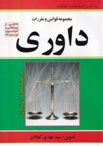 مجموعه قوانین و مقررات داوری