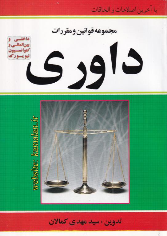 مجموعه قوانین و مقررات داوری