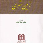 مجموعه قوانین و مقررات زمین شهری