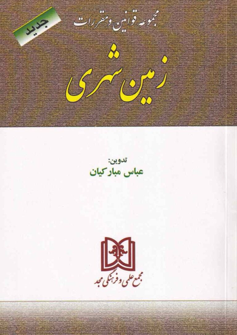 مجموعه قوانین و مقررات زمین شهری
