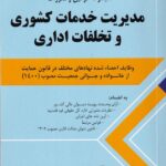 مجموعه قوانین و مقررات مدیریت خدمات کشوری و تخلفات اداری