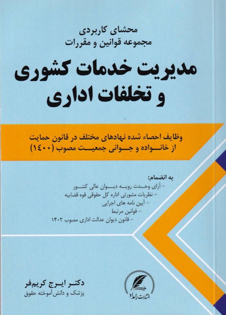 مجموعه قوانین و مقررات مدیریت خدمات کشوری و تخلفات اداری