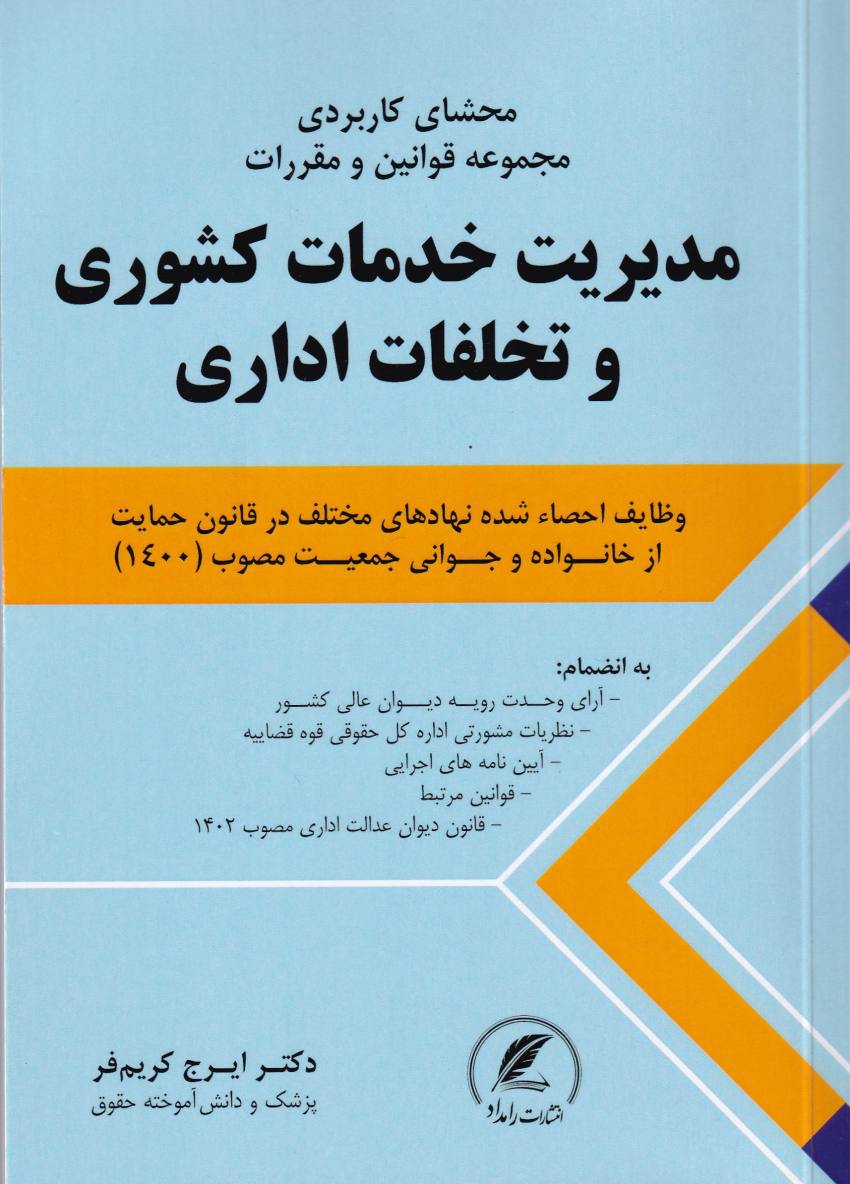 مجموعه قوانین و مقررات مدیریت خدمات کشوری و تخلفات اداری مجموعه قوانین و مقررات مدیریت خدمات کشوری و تخلفات اداری