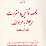 مجموعه قوانین و مقررات مربوط به مواد مخدر