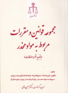 مجموعه قوانین و مقررات مربوط به مواد مخدر