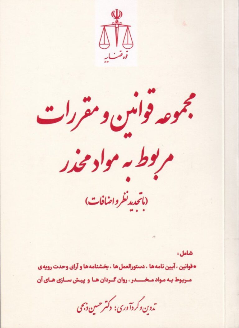 مجموعه قوانین و مقررات مربوط به مواد مخدر