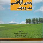 مجموعه قوانین و مقررات واگذاري اراضي ملي و دولتي