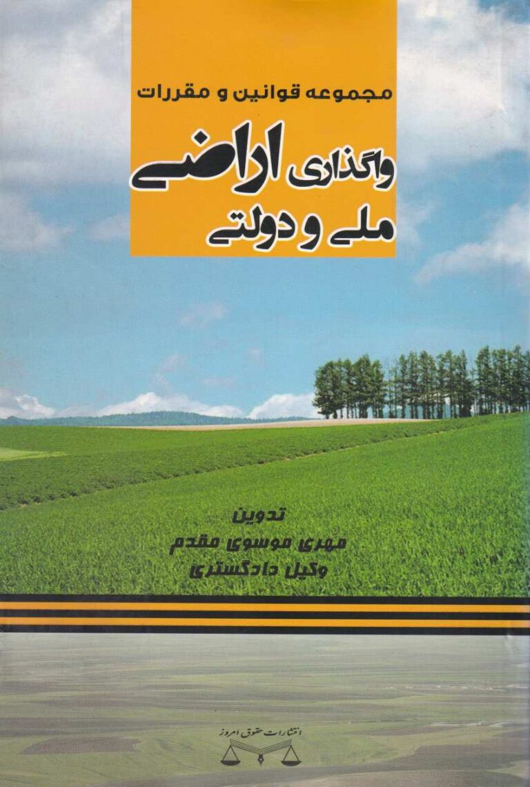 مجموعه قوانین و مقررات واگذاري اراضي ملي و دولتي