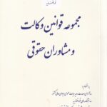 مجموعه قوانین وکالت و مشاوران حقوقي