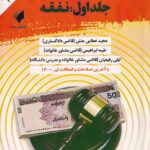 مجموعه مباحث کاربردي رسيدگي به دعاوي خانواده جلد اول: نفقه
