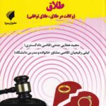 مجموعه مباحث کاربردی رسیدگی به دعاوی خانواده طلاق