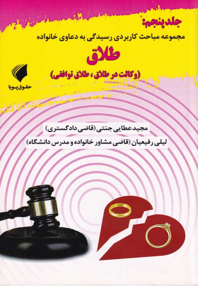 مجموعه مباحث کاربردی رسیدگی به دعاوی خانواده طلاق
