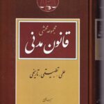 مجموعه محشاي قانون مدني