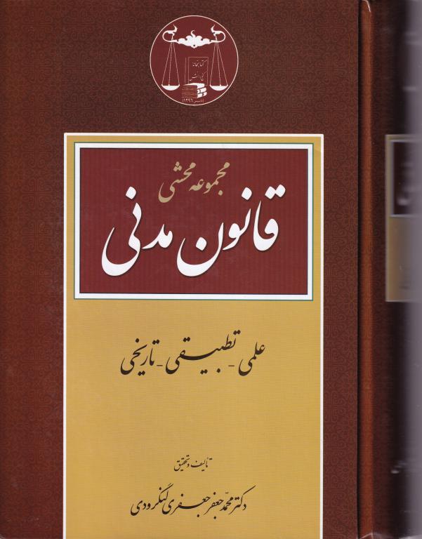 مجموعه محشاي قانون مدني مجموعه محشاي قانون مدني