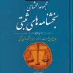 مجموعه محشای بخشنامه‌ های ثبتی