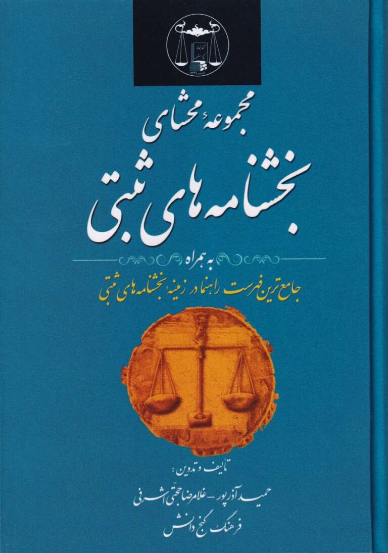 مجموعه محشای بخشنامه‌ های ثبتی