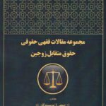 مجموعه مقالات فقهي حقوقي حقوق متقابل زوجين