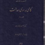 مجموعه مقالات  گامي به سوي عدالت ج2