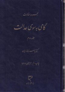 مجموعه مقالات  گامي به سوي عدالت ج2