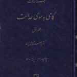 مجموعه مقالات گامی به سوی عدالت جلد اول