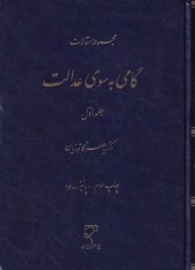 مجموعه مقالات گامی به سوی عدالت جلد اول
