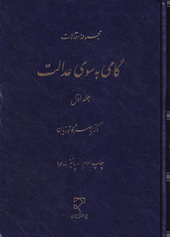 مجموعه مقالات گامی به سوی عدالت جلد اول مجموعه مقالات گامی به سوی عدالت جلد اول