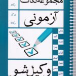 مجموعه نکات آزموني  وکيل شو