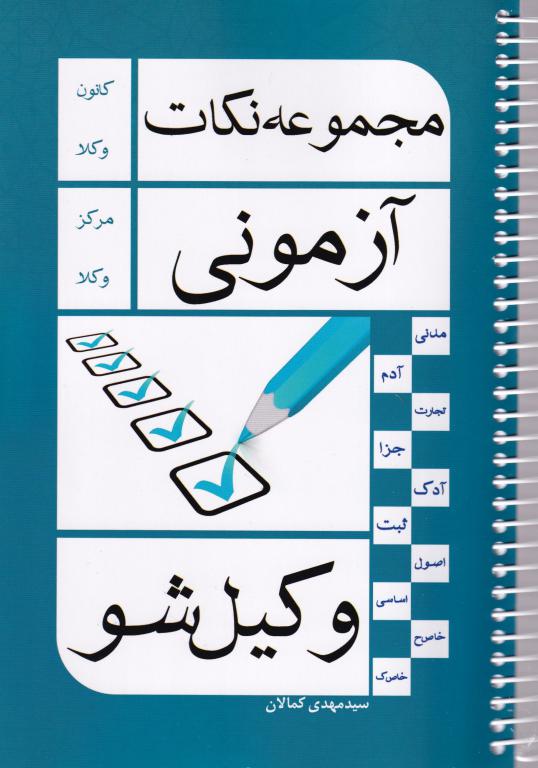 مجموعه نکات آزموني وکيل شو مجموعه نکات آزموني وکيل شو