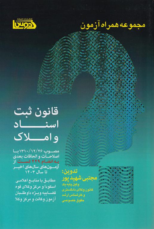 مجموعه همراه آزمون قانون ثبت اسنادو املاک مجموعه همراه آزمون قانون ثبت اسنادو املاک