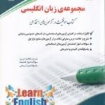 مجموعه ي زبان انگليسي (در آزمون هاي استجدامي)