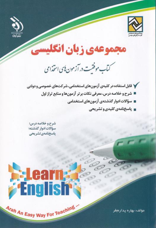 مجموعه ي زبان انگليسي (در آزمون هاي استجدامي) مجموعه ي زبان انگليسي (در آزمون هاي استجدامي)