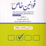 مجموعه پرسش هاي چهار گزينه اي قوانين خاص (کيفري)