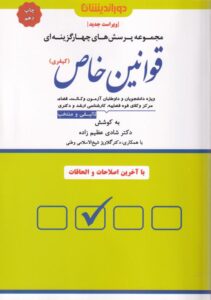 مجموعه پرسش هاي چهار گزينه اي قوانين خاص (کيفري)