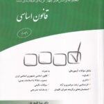 مجموعه پرسش های چهارگزینه ای طبقه بندی شده قانون اساسی