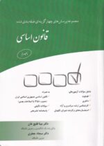 مجموعه پرسش های چهارگزینه ای طبقه بندی شده قانون اساسی