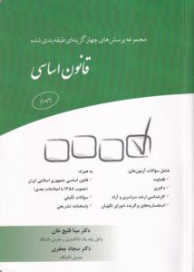 مجموعه پرسش های چهارگزینه ای طبقه بندی شده قانون اساسی
