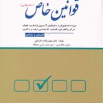 مجموعه پرسشهاي چهار گزينه اي قوانين خاص (حقوقي)