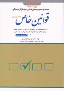 مجموعه پرسشهاي چهار گزينه اي قوانين خاص (حقوقي)
