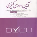 مجموعه پرسشهاي چهارگزينه اي آيين دادرسي کيفري