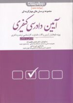 مجموعه پرسشهاي چهارگزينه اي آيين دادرسي کيفري